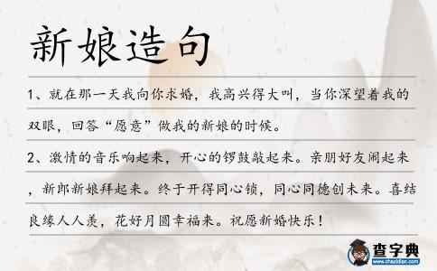 新娘造句