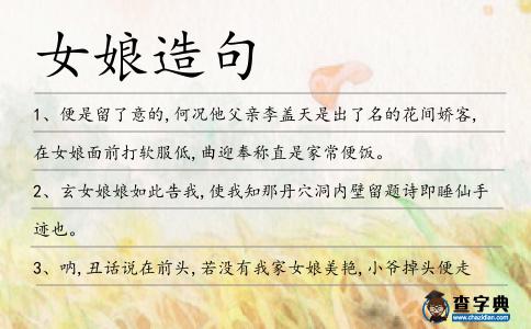 女娘造句