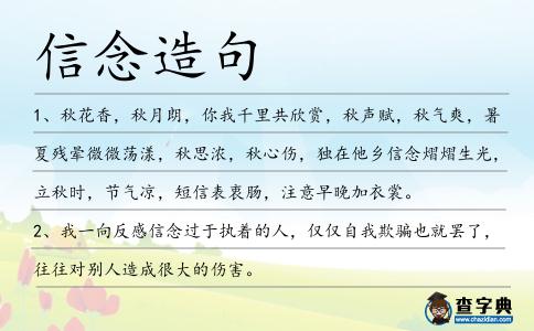 信念造句