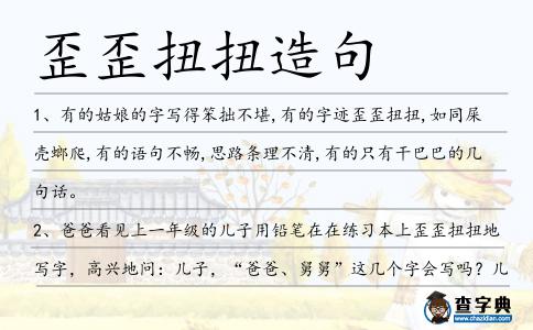 歪歪扭扭造句