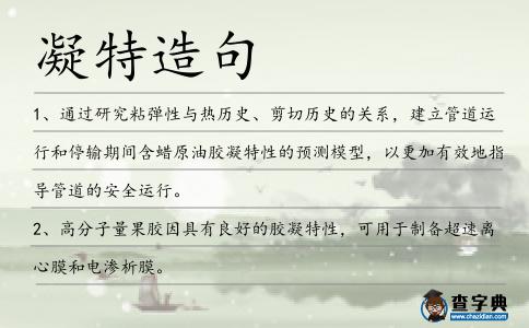 凝特造句