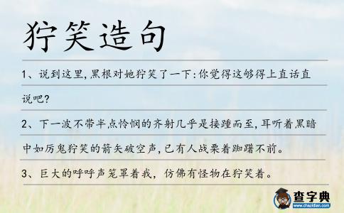 獰笑造句