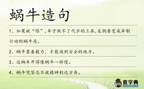 蝸牛造句