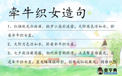 牽?？椗炀?></div>
            <p>1、紅燭秋光冷畫屏，輕羅小扇撲流螢。天階夜色涼如水，臥看<span style='color: red' class='cred'>牽?？椗?/span>星。</p>
<p>2、天階月色涼如水，臥看<span style='color: red' class='cred'>牽牛織女</span>星。</p>
<p>3、七夕夜話葡萄藤，相約共賞鵲橋情。點點繁星誰最亮，自是<span style='color: red' class='cred'>牽?？椗?/span>星。星光璀璨搖碎影，羽化成仙欲乘風。攜誰歸隱共白頭，一生一世不老情。七夕快樂！</p>
<p>4、是臥看<span style='color: red' class='cred'>牽?？椗?/span>星?還是卻話巴山夜雨時?幸福到底離我們有多遠?讓我們陪主人公一起到魔法的國度里探索去吧!</p>
<p>5、入夜,遙望星空,這里視野開闊,可以看到天階月色涼如水,臥看<span style='color: red' class='cred'>牽?？椗?/span>星的美景。</p>
<p>6、夜空下，葡萄藤，我們一起數星星。一顆星，兩顆星，璀璨純潔似水晶。銀河中，鵲橋行，那是<span style='color: red' class='cred'>牽?？椗?/span>星。美麗的你，如詩的七夕，如夢的七夕情人節！</p>
<p>7、如今直上銀河去,同到<span style='color: red' class='cred'>牽牛織女</span>家。劉禹錫</p>
<p>8、我為琴柄，你為琴弦，月老譜曲，嫦娥伴奏，此曲只應天上有，感動<span style='color: red' class='cred'>牽?？椗?/span>星。讓我用深深的祝福，撥動愛你的和弦，奏一曲地老天荒的愛情。我愛你，此生不變！</p>
<p>9、<span style='color: red' class='cred'>牽?？椗?/span>幾經秋，尚多少、離腸恨淚。何如暮暮與朝朝，更改卻、年年歲歲。朱淑真</p>
<p>10、天階夜色涼如水，臥看<span style='color: red' class='cred'>牽?？椗?/span>星。杜牧</p>
<p>11、坐看<span style='color: red' class='cred'>牽?？椗?/span>星,向美麗聰慧、心靈手巧的織女乞求智慧與巧藝,乞求美滿姻緣,已成民間習俗。</p>
<p>12、星空下，葡萄架，相約敘桑麻。流星雨，許愿墻，花移影成雙。銀河上，鵲橋中，<span style='color: red' class='cred'>牽?？椗?/span>情。七夕里，甜蜜蜜，相擁我和你。祝福在七夕，開心又美麗！</p>
<p>13、草際鳴蛩，驚落梧桐，正人間、天上愁濃。云階月地，關鎖千重?？v浮槎來，浮槎去，不相逢。星橋鵲駕，經年才見，想離情、別恨難窮。<span style='color: red' class='cred'>牽牛織女</span>，莫是離中。甚霎兒晴，醍兒雨，醍兒風。李清照</p>
<p>14、銀燭秋光冷畫屏，輕羅小扇撲流螢。天階夜色涼如水，坐看<span style='color: red' class='cred'>牽?？椗?/span>星，這詩寫一個失意宮女的孤獨生活和凄涼心情。杜牧</p>
<p>15、今天是七夕，愛情排第一。牛郎不牽牛，織女不織布。藤下站一站，橋上走一走。找個小娘子，識個大相公。結緣有情人，幸福一輩子。</p>
<p><p>16、九曲黃河萬里沙，浪淘風簸自天涯。如今直上銀河去，同到<span style='color: red' class='cred'>牽?？椗?/span>家。<span style=