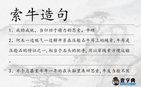 索牛造句
