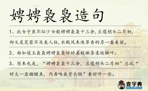 娉娉裊裊造句