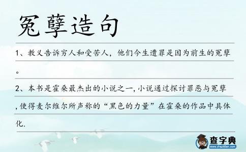 冤孽造句