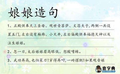 娘娘造句