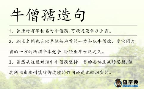牛僧孺造句