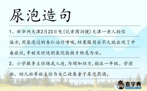 尿泡造句