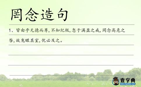 罔念造句