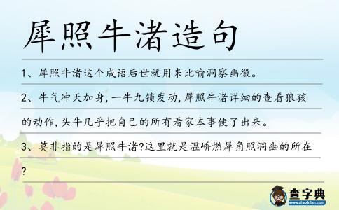 犀照牛渚造句