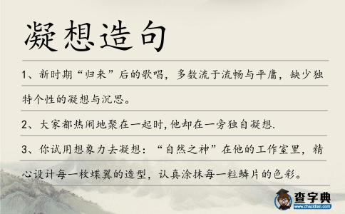 凝想造句