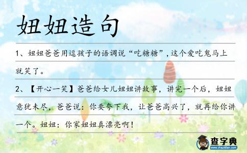 妞妞造句