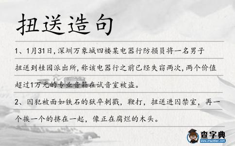 扭送造句