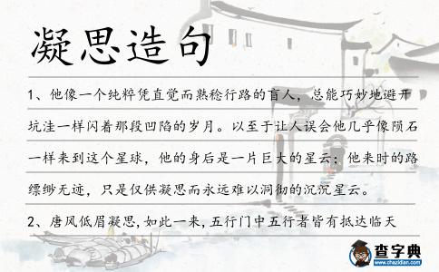 凝思造句