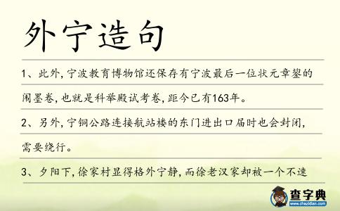 外寧造句