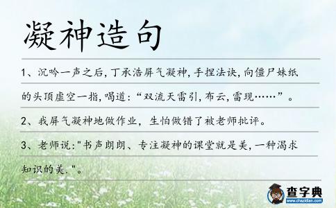 凝神造句