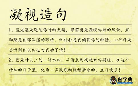 凝視造句