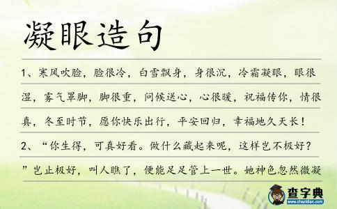 凝眼造句