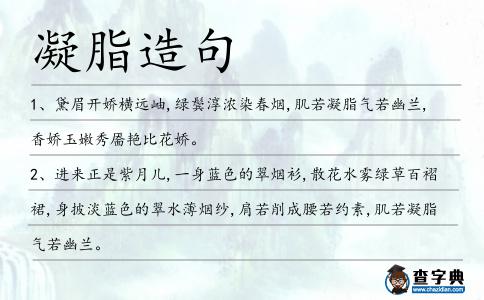 凝脂造句