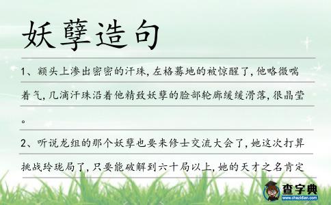 妖孽造句