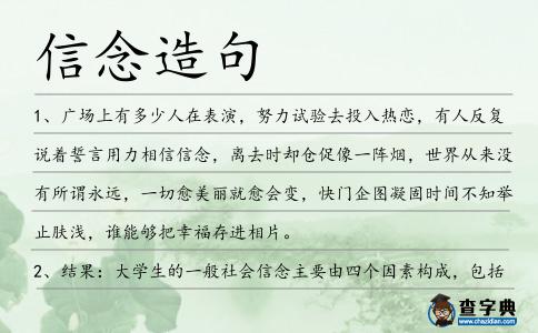 信念造句