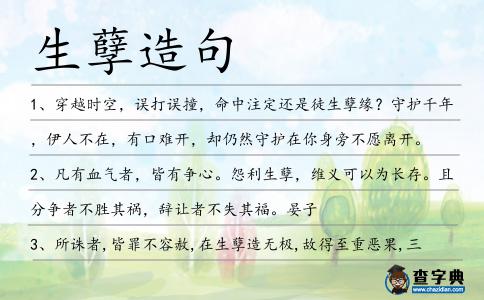 生孽造句