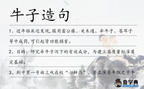 牛子造句