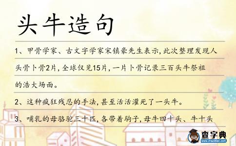 頭牛造句