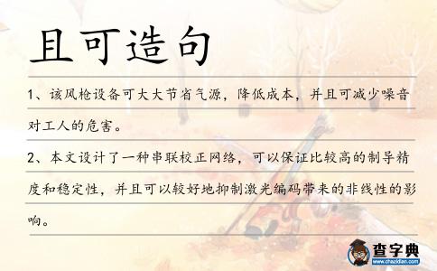 且可造句