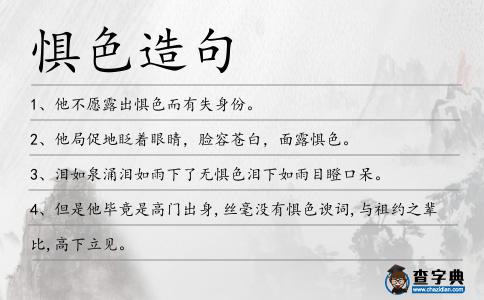 懼色造句