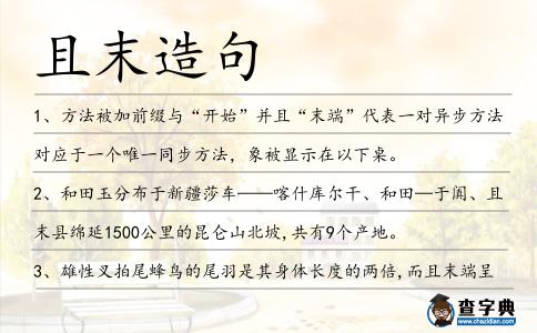 且末造句