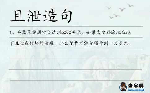 且泄造句