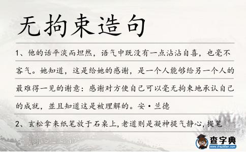 無(wú)拘束造句