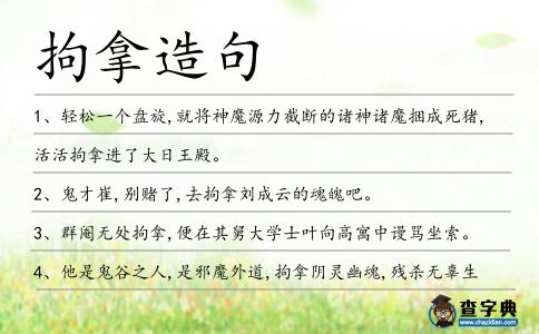 拘拿造句