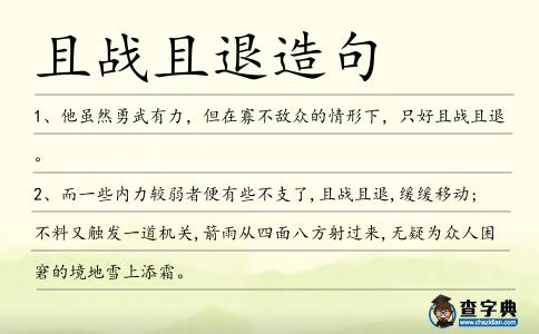 且戰且退造句