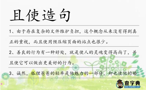且使造句