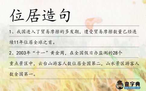 位居造句