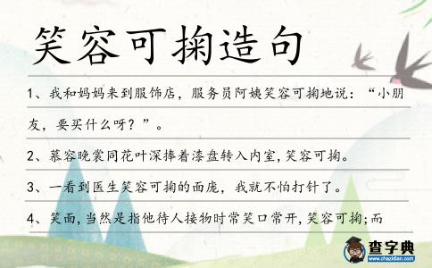 笑容可掬造句