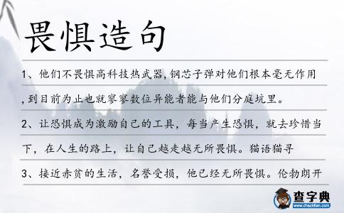 畏懼造句