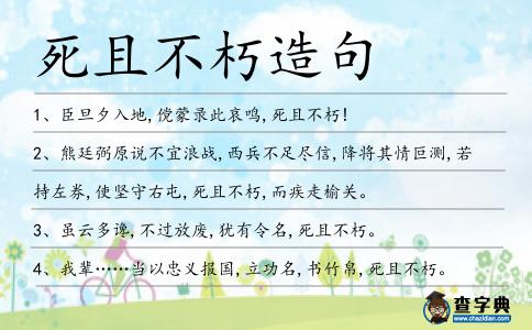 死且不朽造句