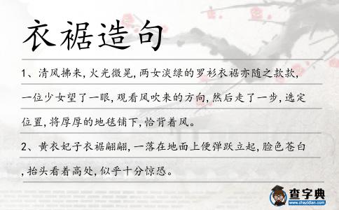 衣裾造句