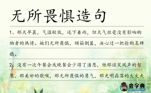 無所畏懼造句