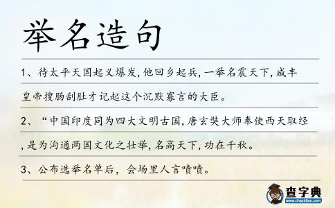 舉名造句