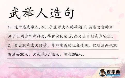 武舉人造句
