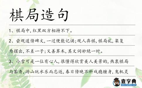 棋局造句