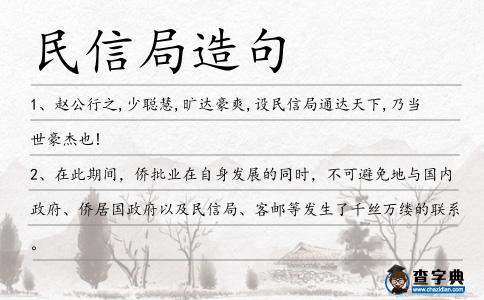 民信局造句