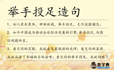舉手投足造句
