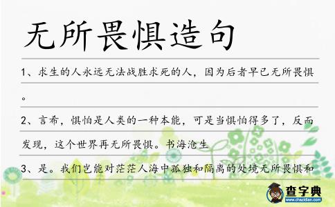 無所畏懼造句